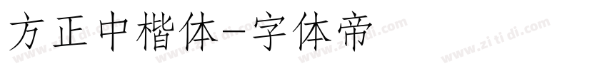 方正中楷体字体转换