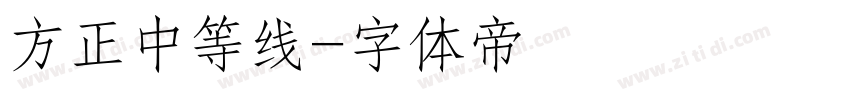 方正中等线字体转换