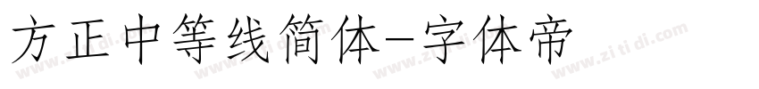 方正中等线简体字体转换