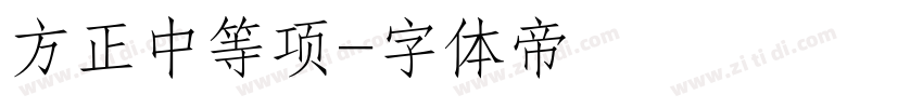 方正中等项字体转换