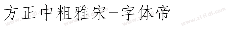 方正中粗雅宋字体转换