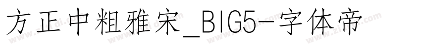 方正中粗雅宋_BIG5字体转换