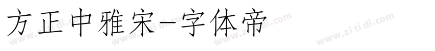 方正中雅宋字体转换