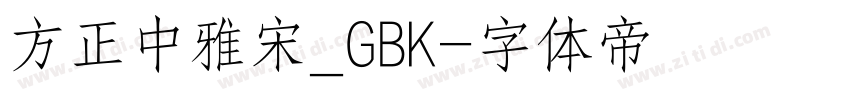 方正中雅宋_GBK字体转换