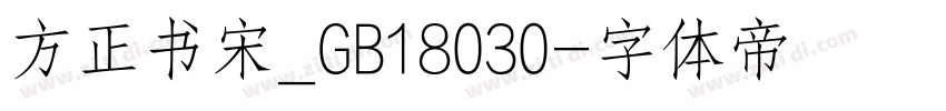 方正书宋_GB18030字体转换