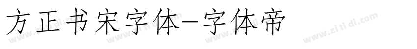 方正书宋字体字体转换