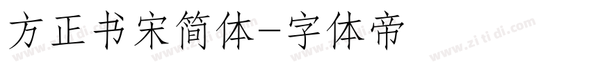 方正书宋简体字体转换