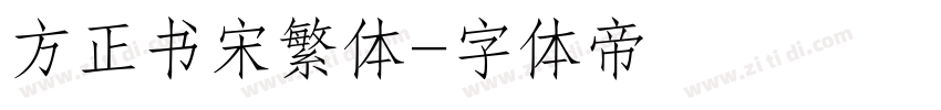 方正书宋繁体字体转换