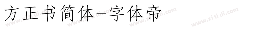 方正书简体字体转换