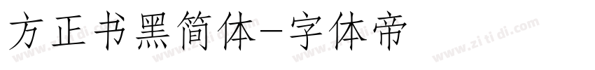 方正书黑简体字体转换