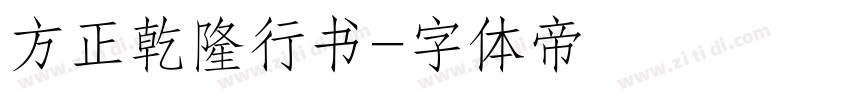 方正乾隆行书字体转换