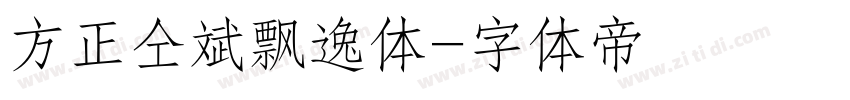 方正仝斌飘逸体字体转换