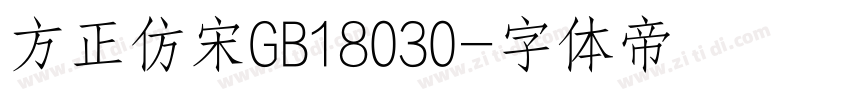 方正仿宋GB18030字体转换