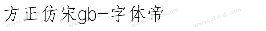 方正仿宋gb字体转换