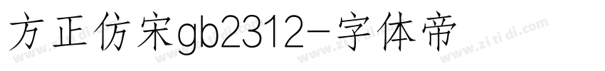 方正仿宋gb2312字体转换