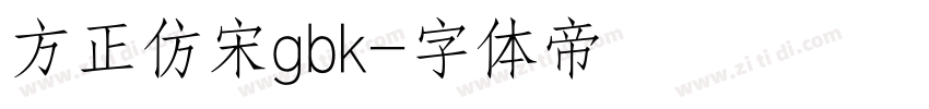 方正仿宋gbk字体转换