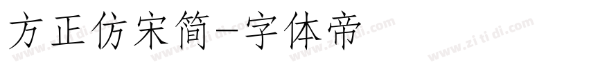 方正仿宋简字体转换