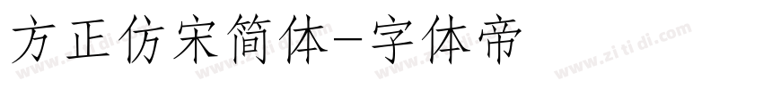 方正仿宋简体字体转换