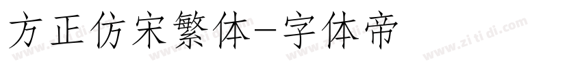 方正仿宋繁体字体转换