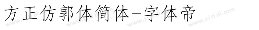 方正仿郭体简体字体转换