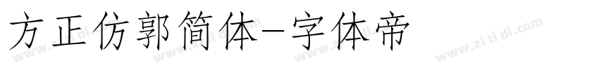 方正仿郭简体字体转换