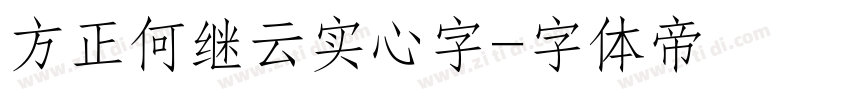 方正何继云实心字字体转换