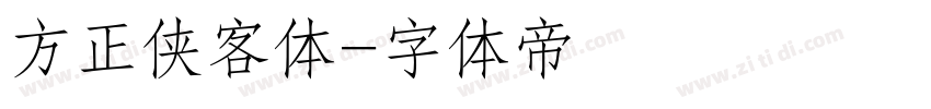 方正侠客体字体转换