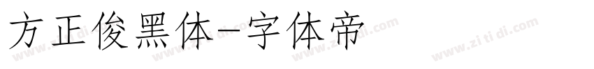 方正俊黑体字体转换