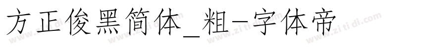 方正俊黑简体_粗字体转换