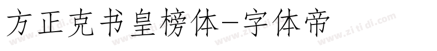 方正克书皇榜体字体转换