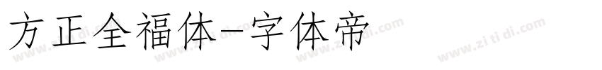 方正全福体字体转换