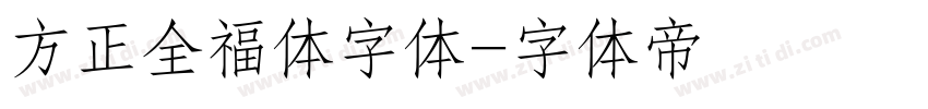 方正全福体字体字体转换