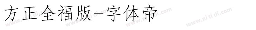 方正全福版字体转换