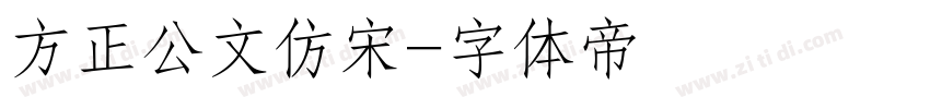 方正公文仿宋字体转换