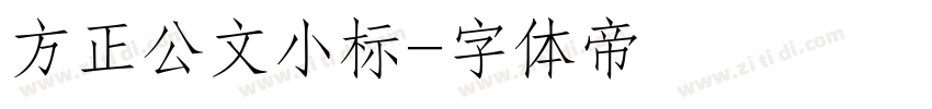 方正公文小标字体转换