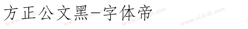 方正公文黑字体转换