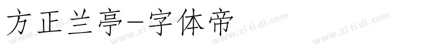 方正兰亭字体转换