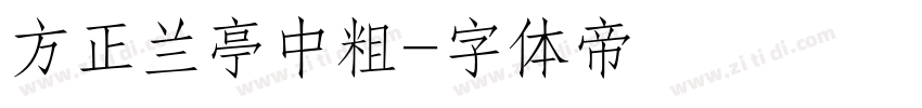 方正兰亭中粗字体转换