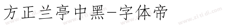 方正兰亭中黑字体转换