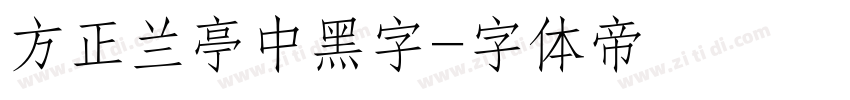 方正兰亭中黑字字体转换