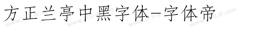 方正兰亭中黑字体字体转换