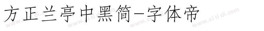 方正兰亭中黑简字体转换