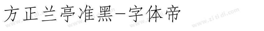 方正兰亭准黑字体转换