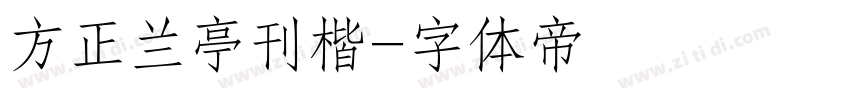 方正兰亭刊楷字体转换