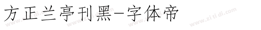 方正兰亭刊黑字体转换