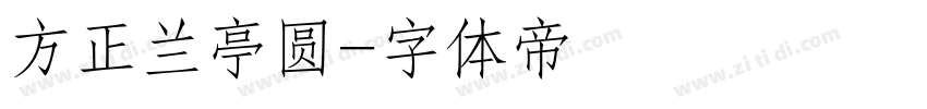 方正兰亭圆字体转换