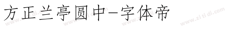 方正兰亭圆中字体转换