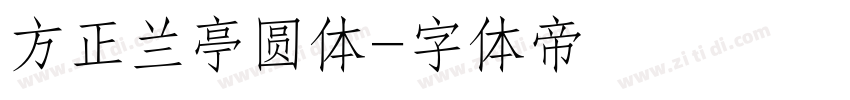 方正兰亭圆体字体转换