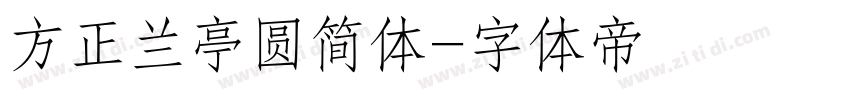 方正兰亭圆简体字体转换