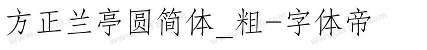 方正兰亭圆简体_粗字体转换